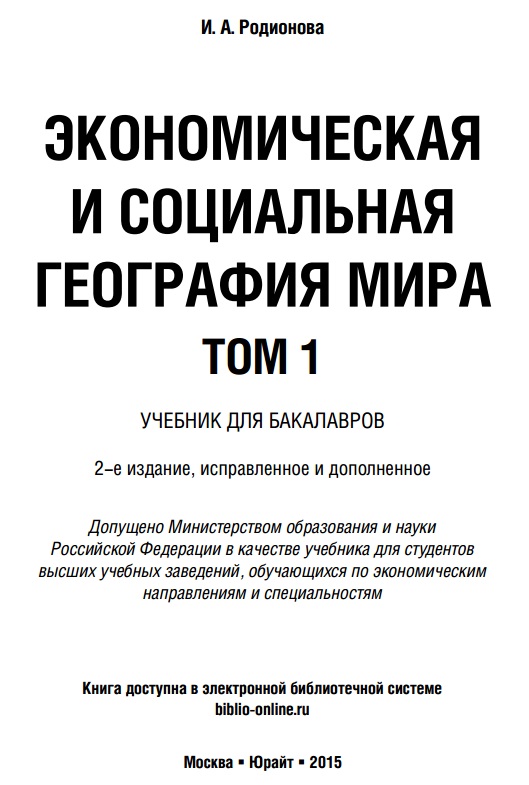 Экономическая и социальная география мира 1-том