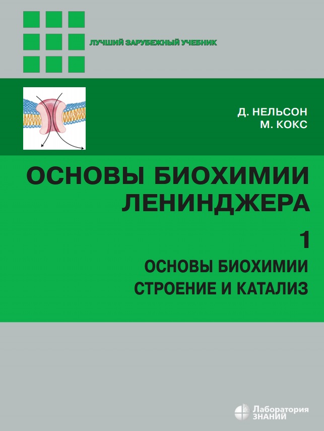 Основы биохимии ленинджера 1-том