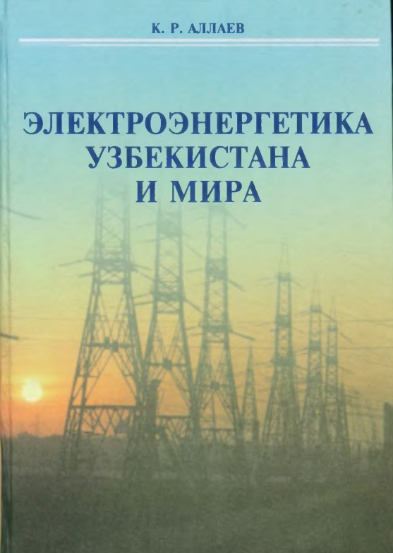 Электроэнергетика Узбекистана и мира