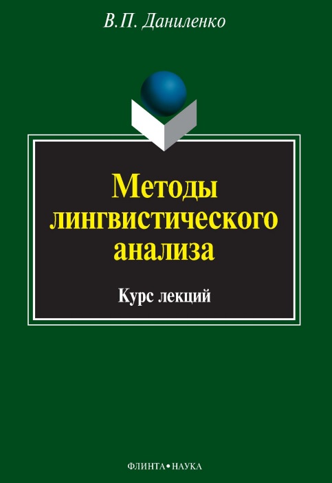 Методы лингвистического анализа