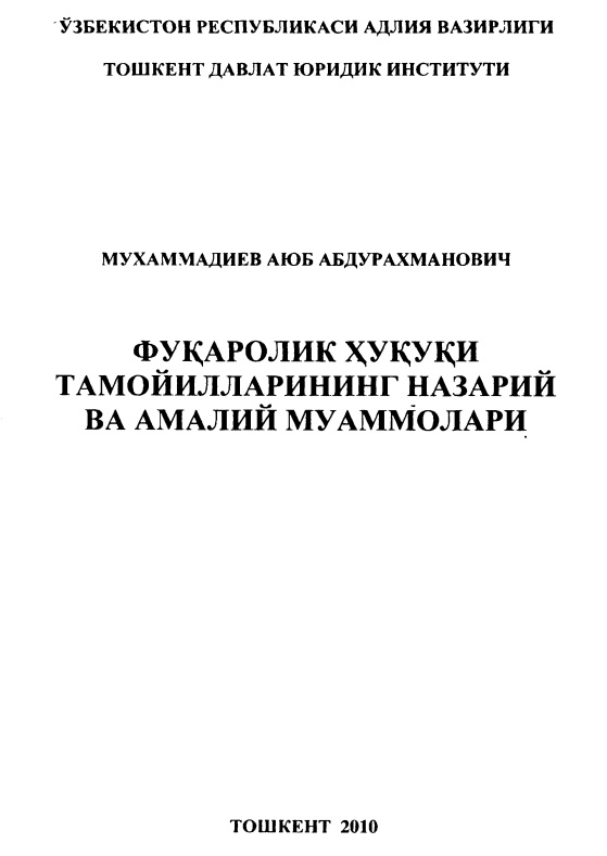 Фуқаролик ҳуқуқи тамойилларининг назарий ва амалий муаммолари