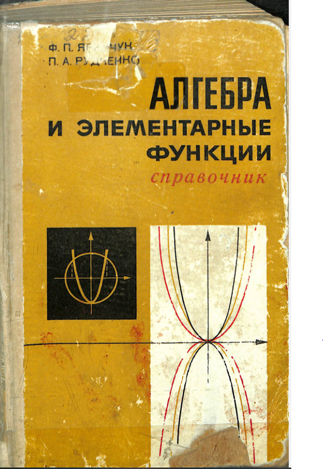 Алгебра и элементарные функции