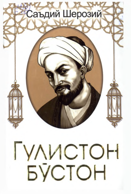 Гулистон Бўстон