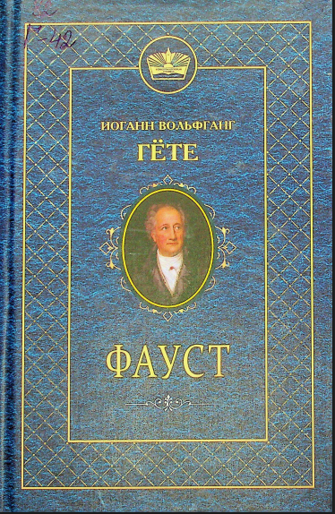 Фауст