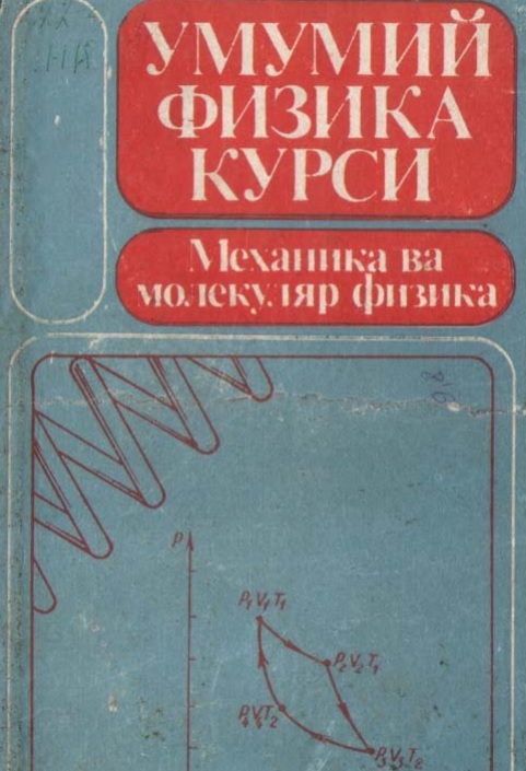 Умумий физика курси