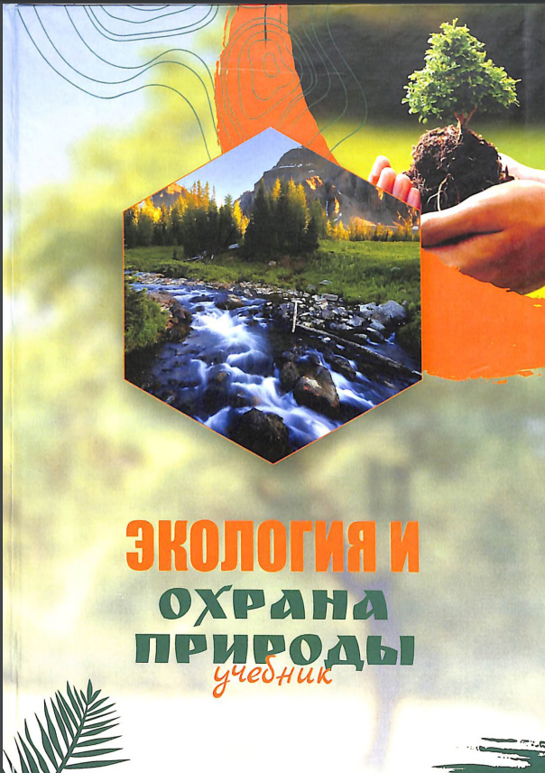Экология и охрана природы