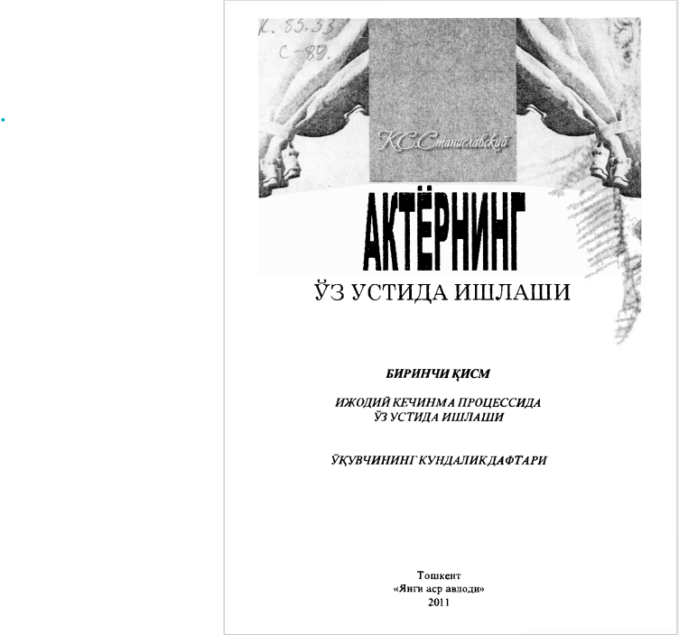 Актёрнинг ўз устида ишлаши. Биринчи қисм