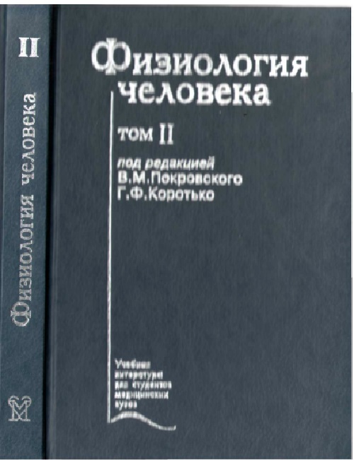 Физиология человека том 2