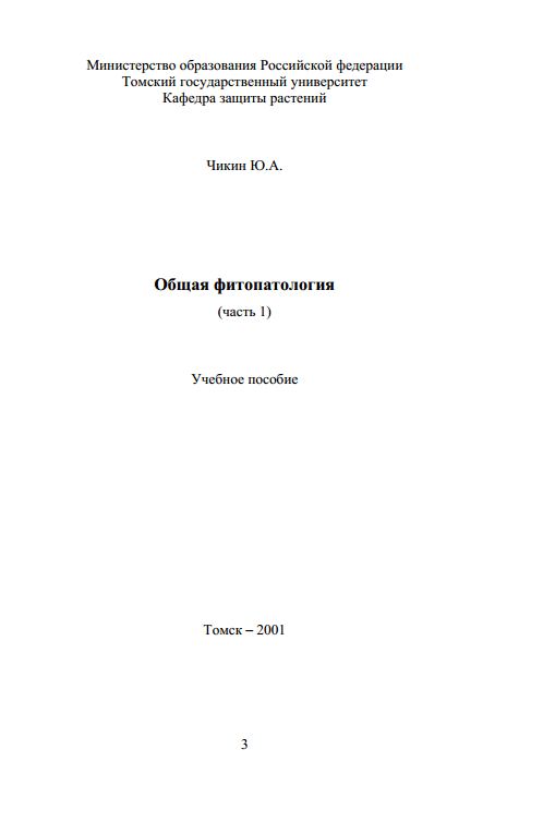 Общая фитопатология часть 1
