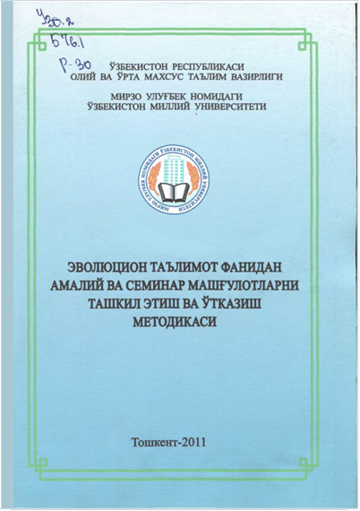 Эволюцион таълимот фанидан амалий ва семинар машғулотларни ташкил этиш ва ўтказиш методикаси