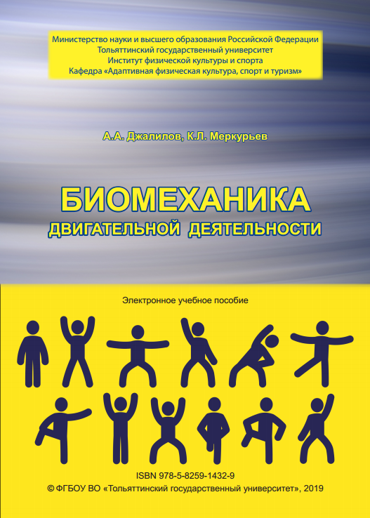 Биомеханика двигательной деятельности