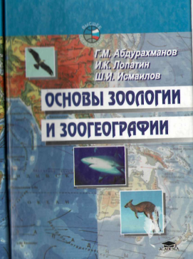 Основы зоологии и зоогеографии