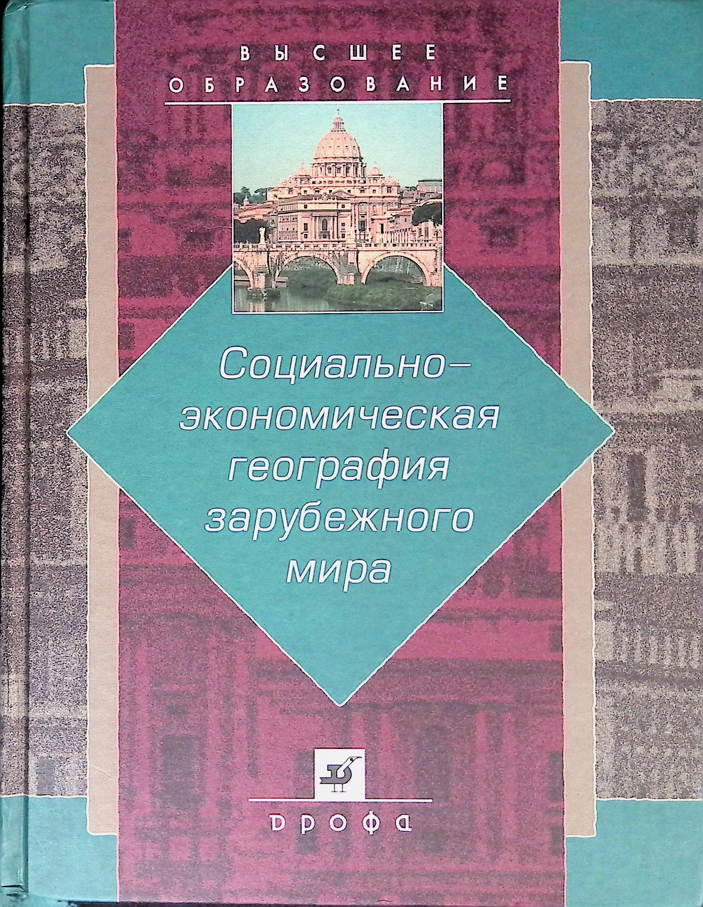 Социально-экономическая география зарубежного мира