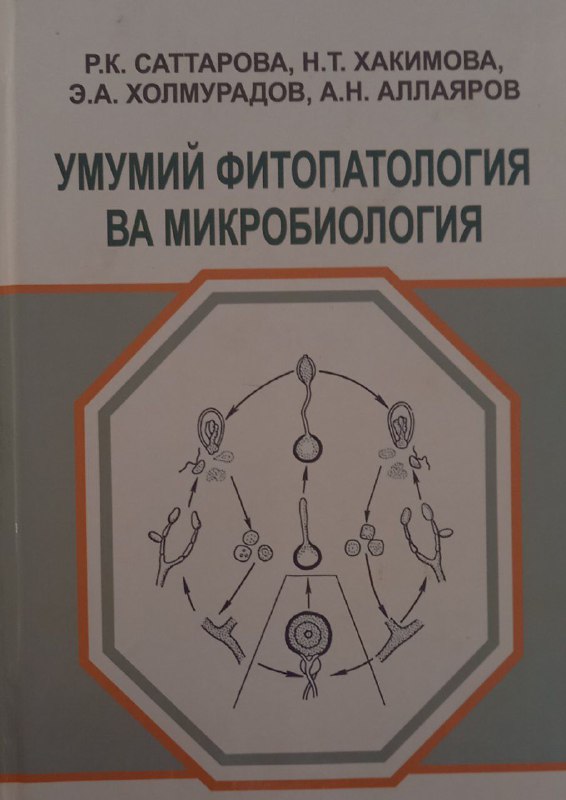 Умумий фитопатология ва микробиология