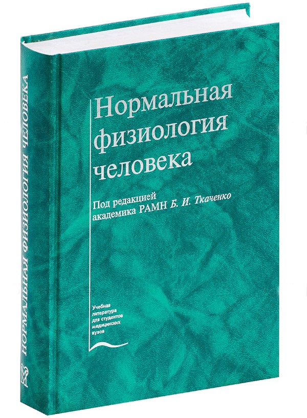 Hормальнaя физиoлогия чeловека