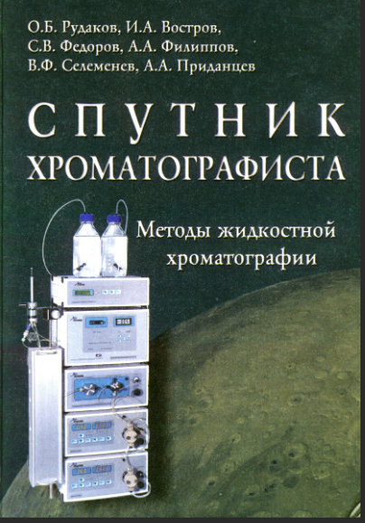 Спутник хроматографиста