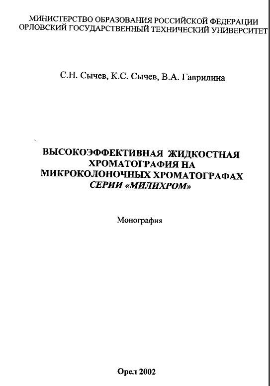 Высокоэффективная жидкостная хроматография на микроколоночных хроматографах серии «Милихром»