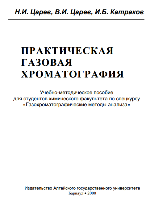 Практическая газовая хроматография