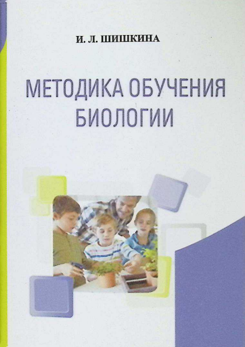 Методика обучения биологии