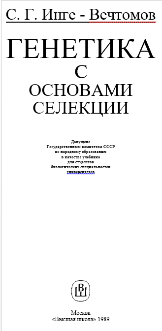 Генетика с основами селекции