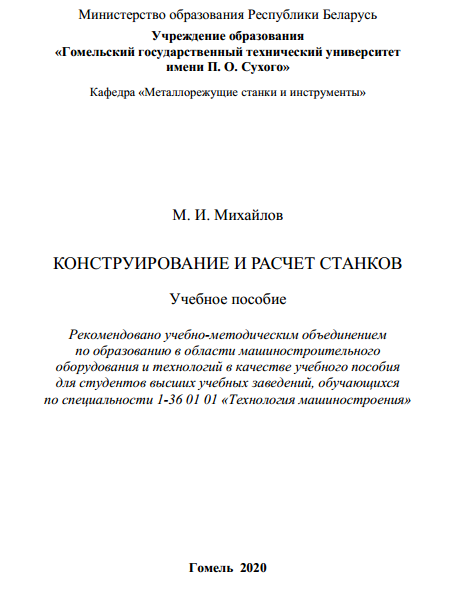 Конструирование и расчет станков