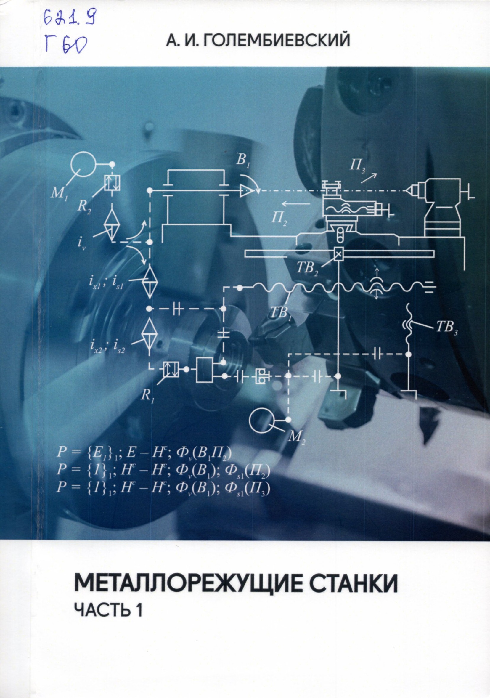 Металлорежущие станки Часть 1