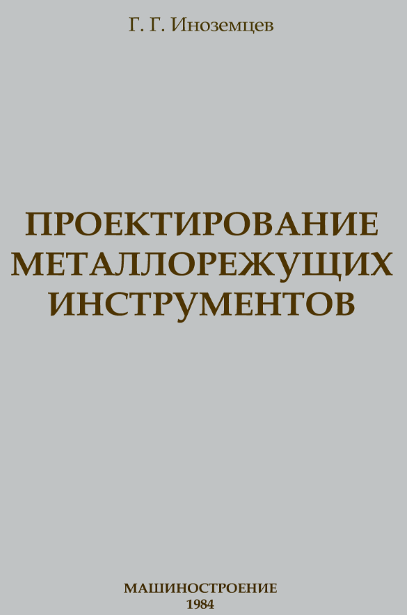 Проектирование металлорежущих инструментов