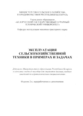 Эксплуатация сельскохозяйственной техники в примерах и задачах