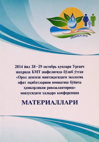2014 йил 28-29 октябрь кунлари Урганч шаҳрида БМТ шафелигида бўлиб ўтган "Орол денгизи минтақасидаги экологик офат оқибатларини юмшатиш бўйича ҳамкорликни ривожлантириш" мавзусидаги халқаро конференция материаллари