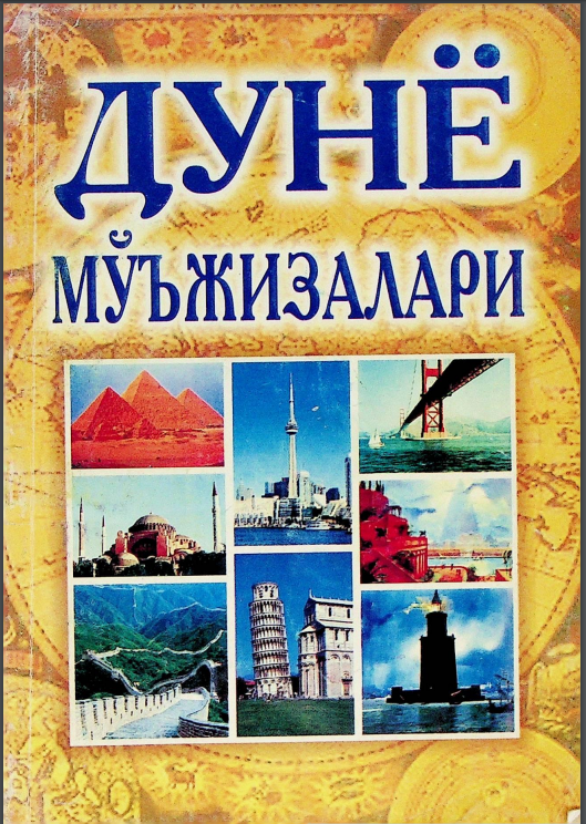 Дунё мўъжизалари