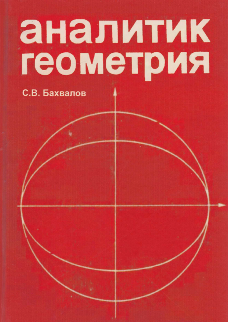 Аналитик геометрия