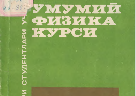 Умумий физика курси