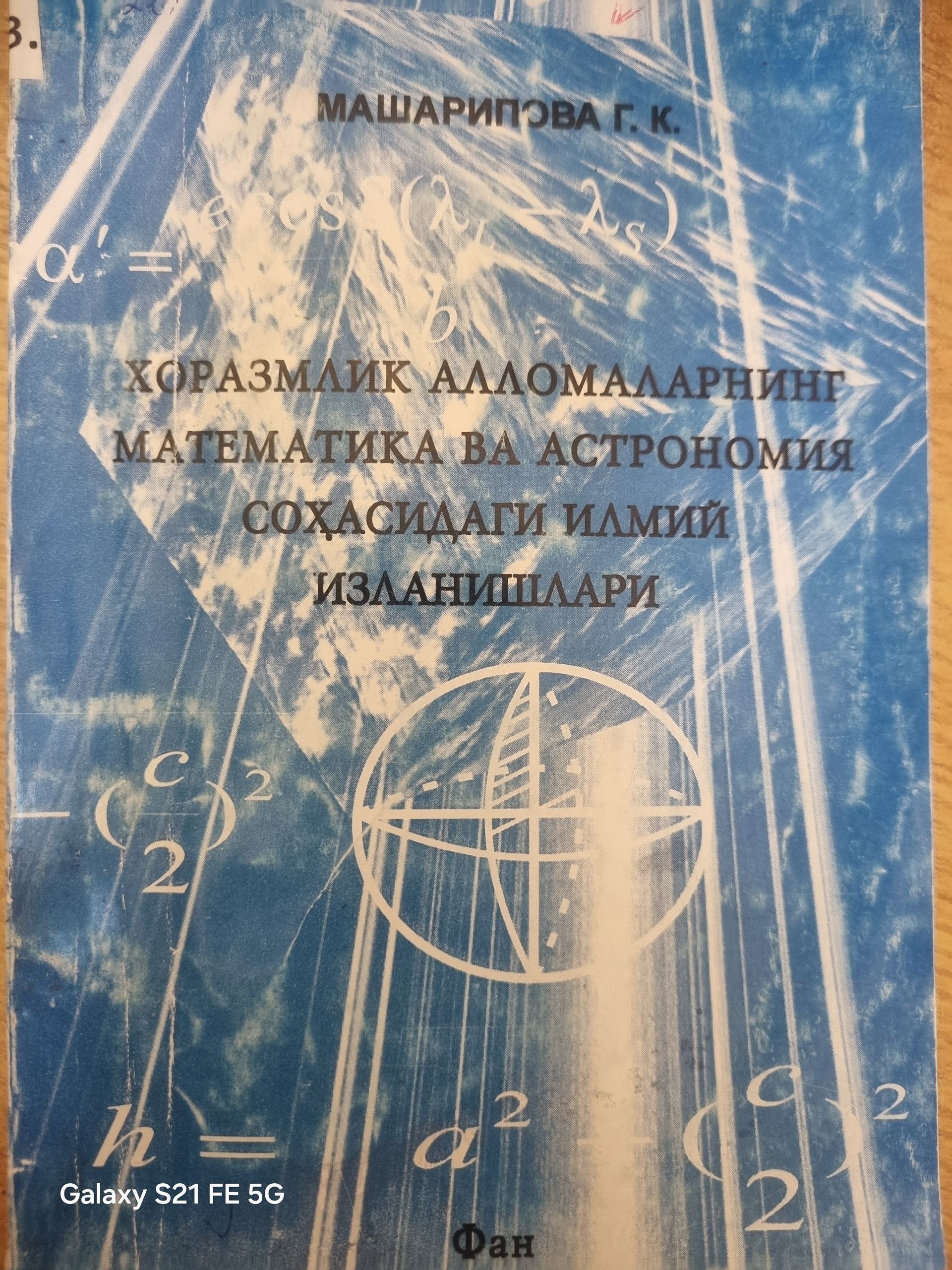 Хоразмлик алломаларнинг математика ва астрономия соҳасидаги илмий изланишлари