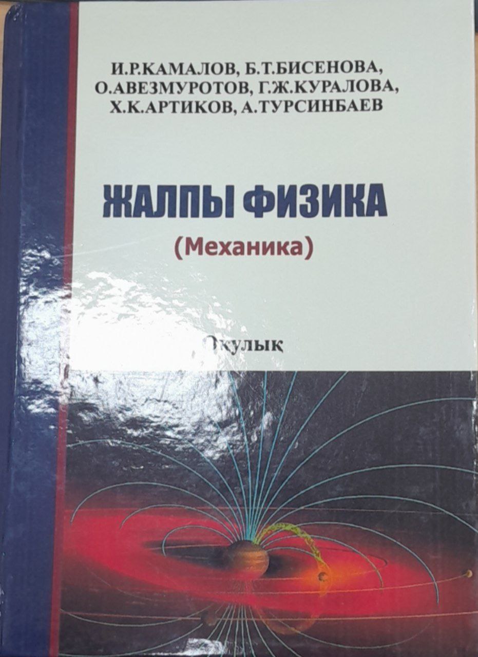 ЖАЛПЫ ФИЗИКА (МЕХАНИКА)