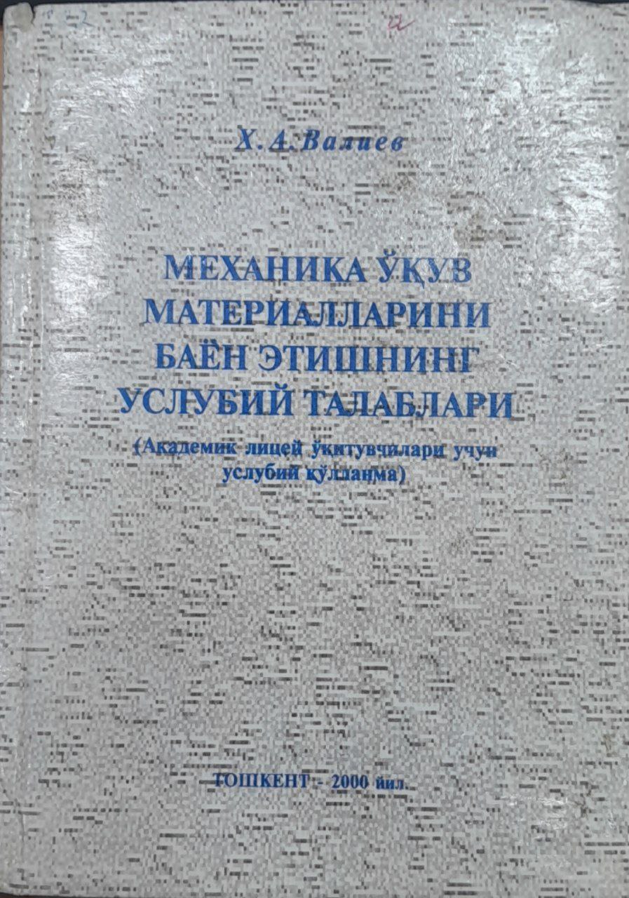 Механика ўкув материалларини баён этишнинг услубий талаблари
