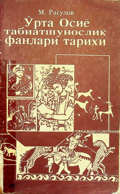 Ўрта Осиё табиатшунослик фанлари тарихи