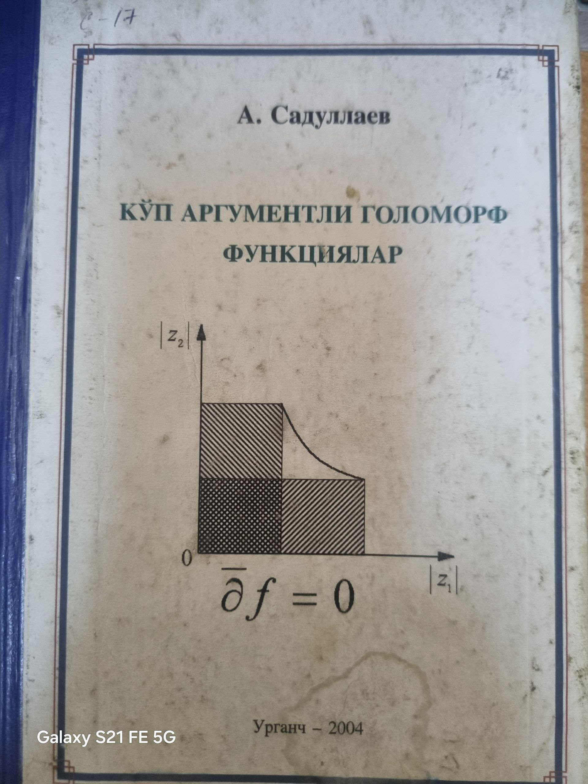 Кўп аргументли голоморф функциялар
