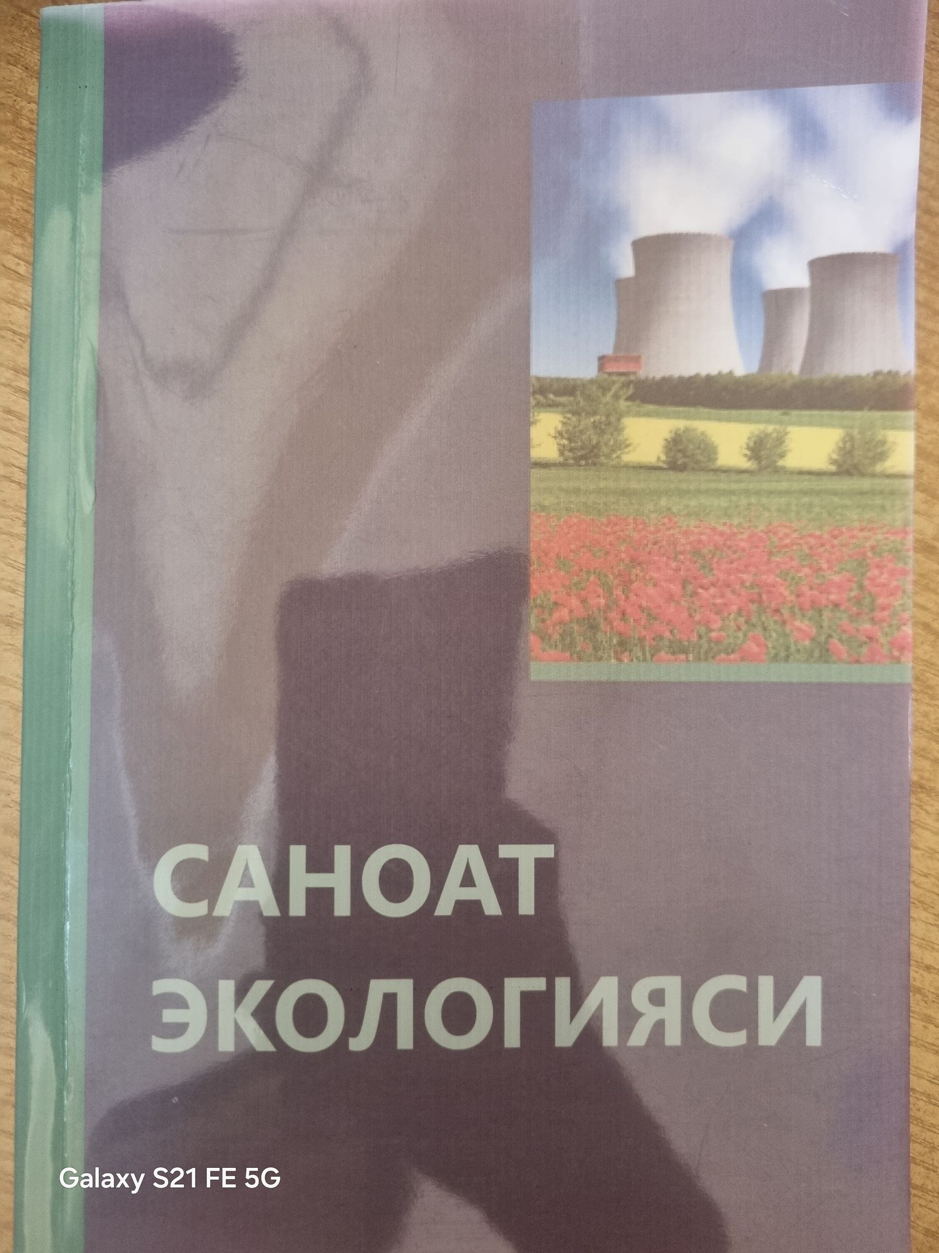 Саноат экологияси