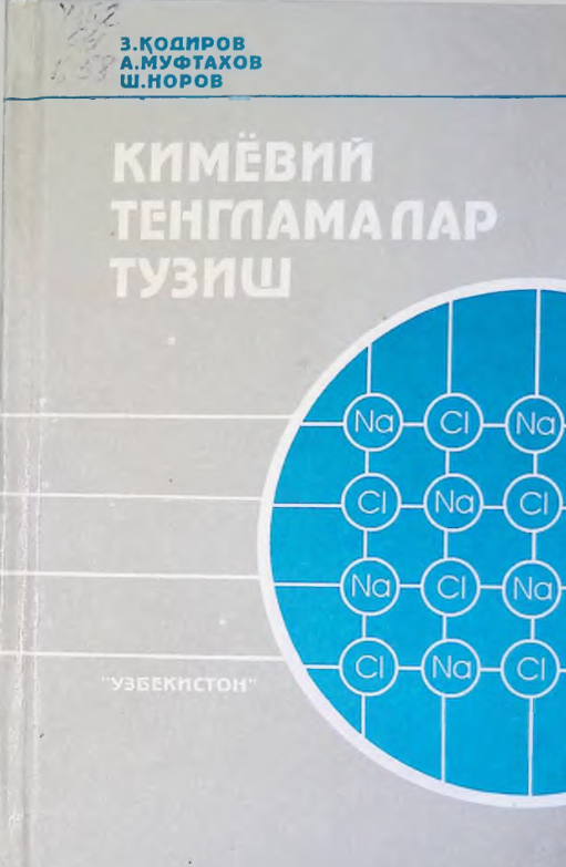 КИМЁВИЙ ТЕНГЛАМАЛАР ТУЗИШ
