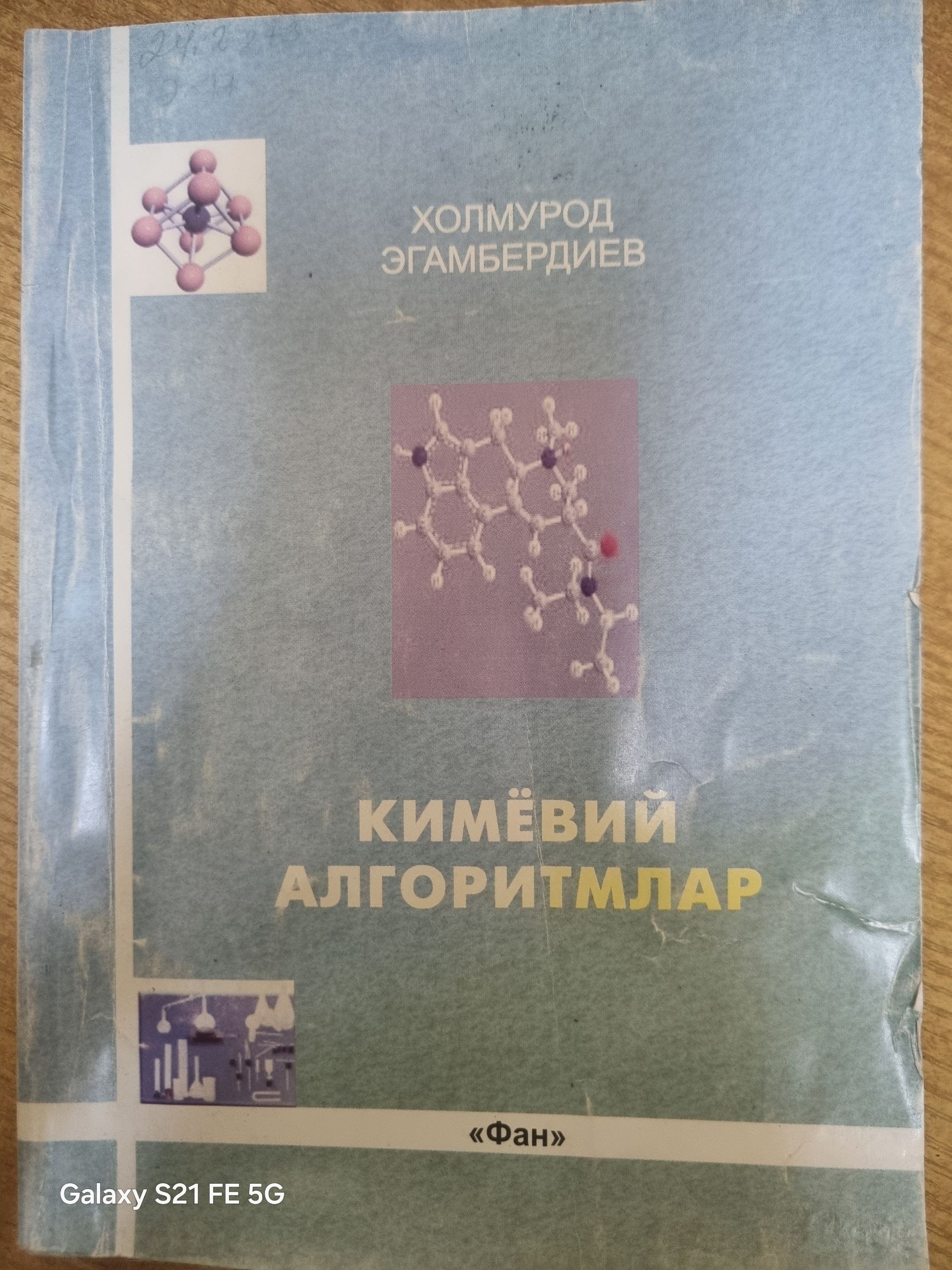 Кимёвий алгоритмлар