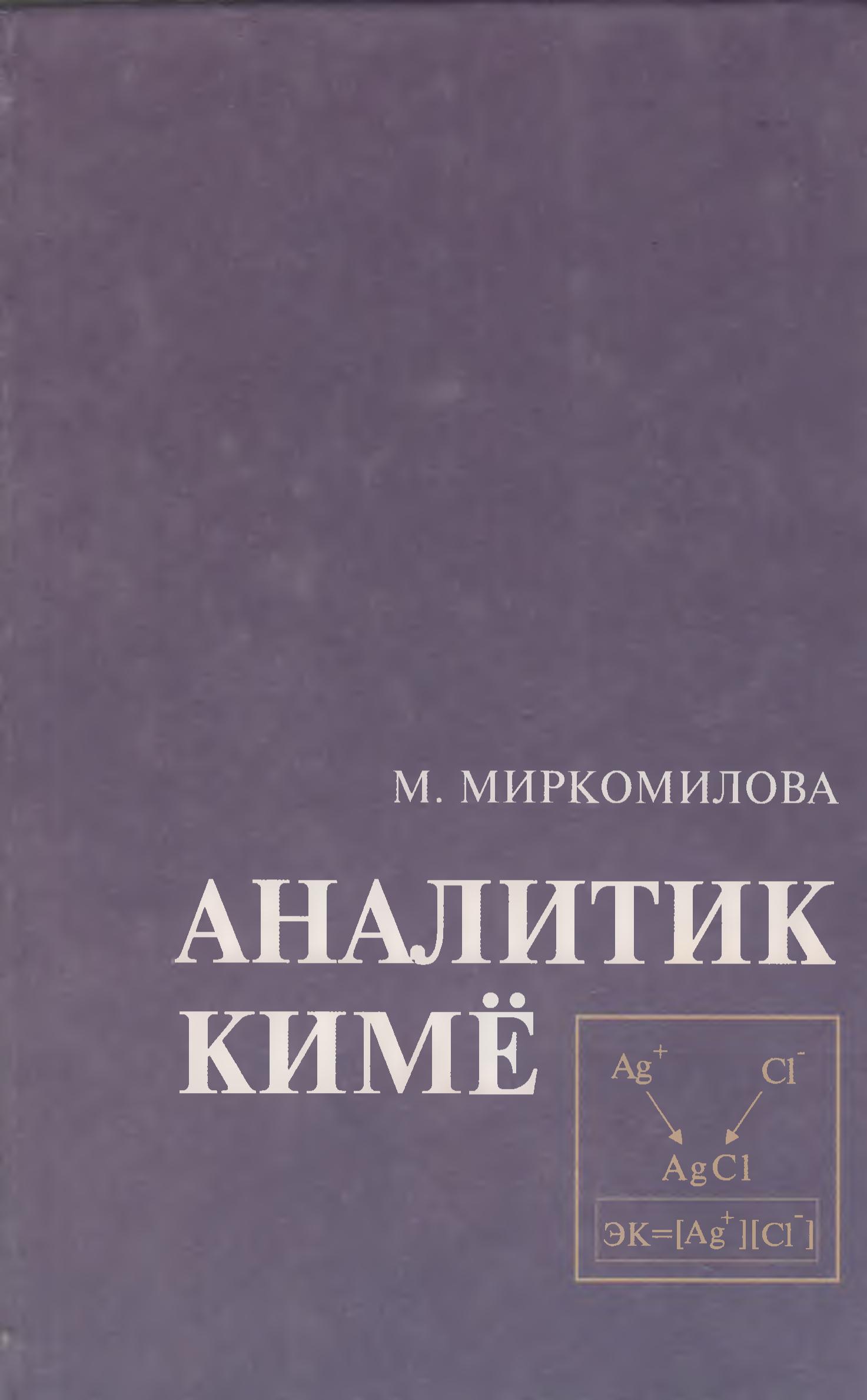 Аналитик кимё