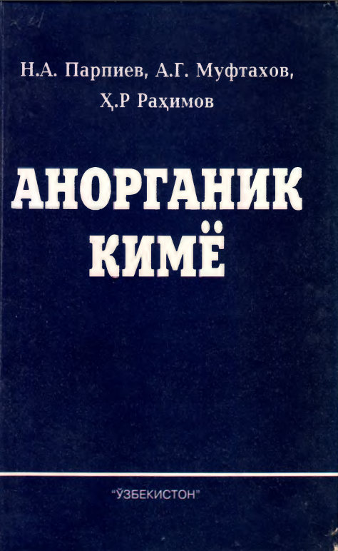 Анорганик кимё