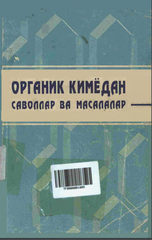 Органик кимёдан саволлар ва масалалар