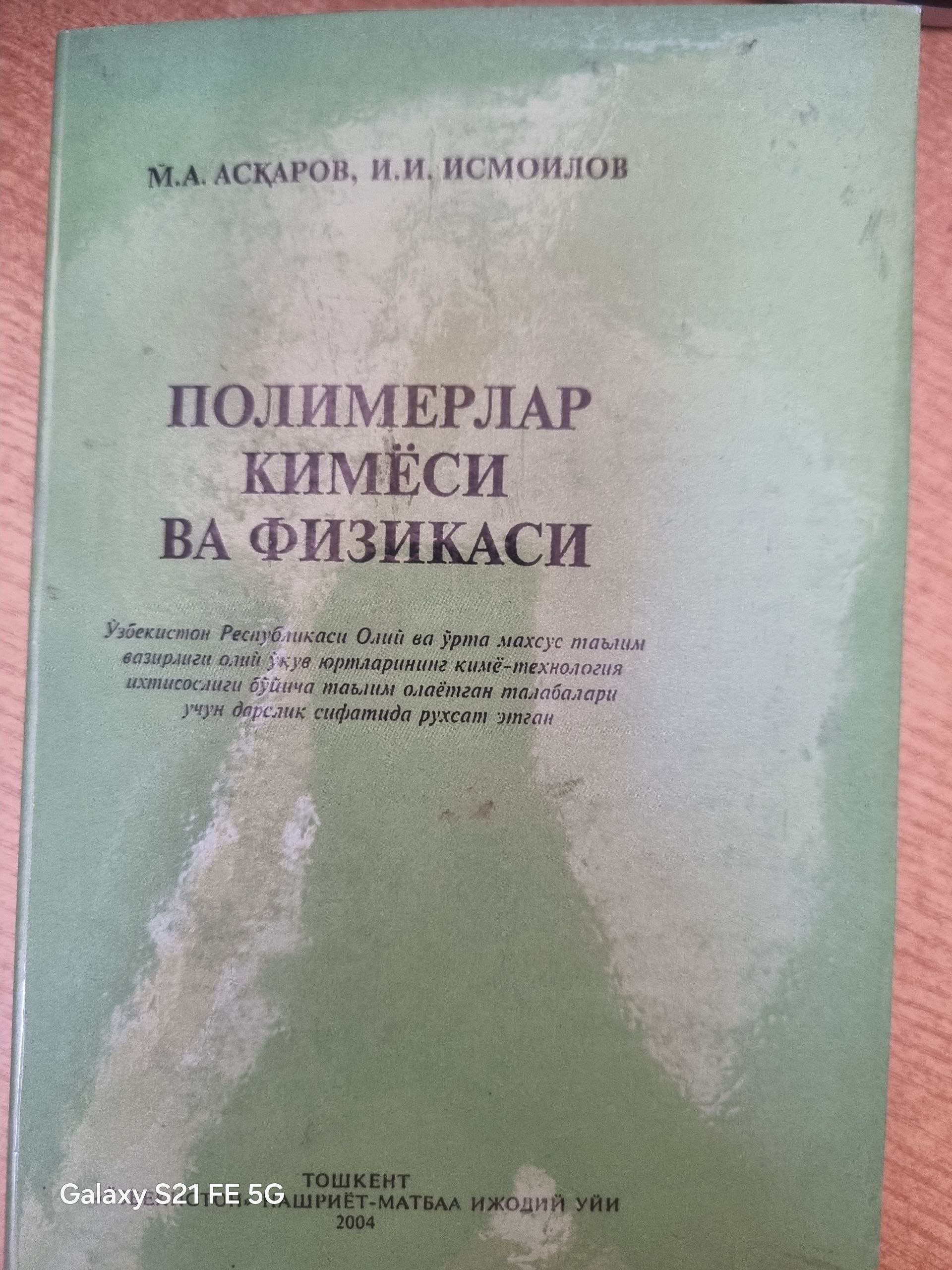 Полимерлар кимёси ва физикаси