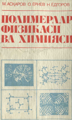 Полимерлар физикаси ва химияси