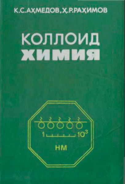 Коллоид химия II нашри