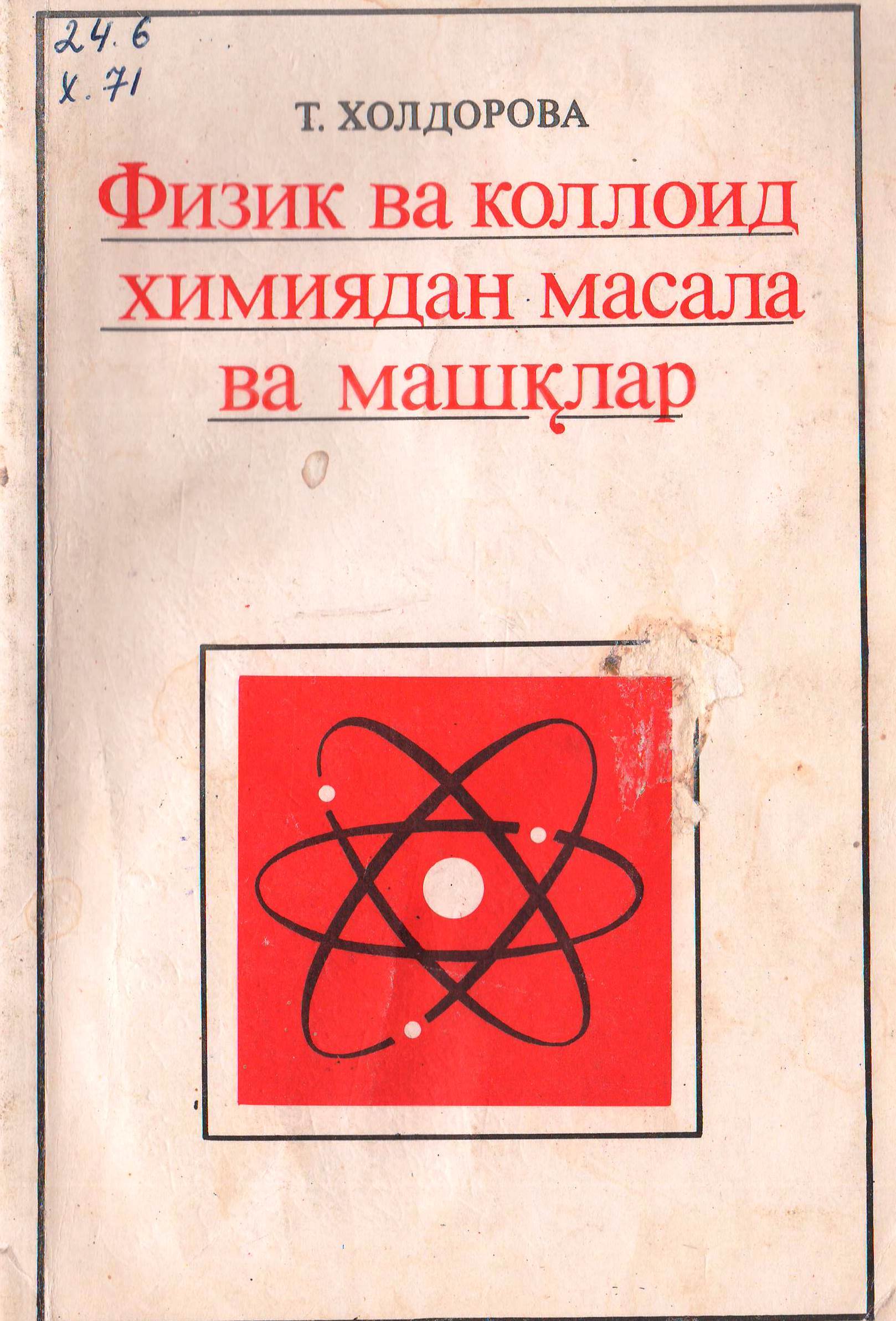 Физик ва коллоид химиядан масала ва машқлар