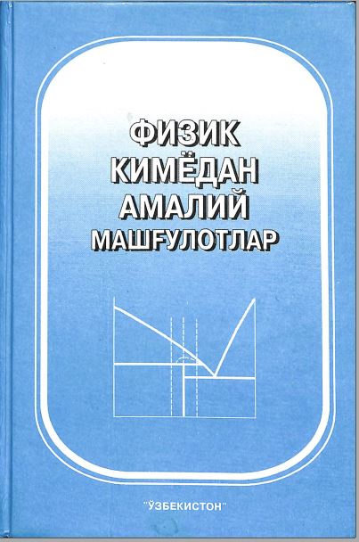 Физик кимёдан амалий машғулотлар