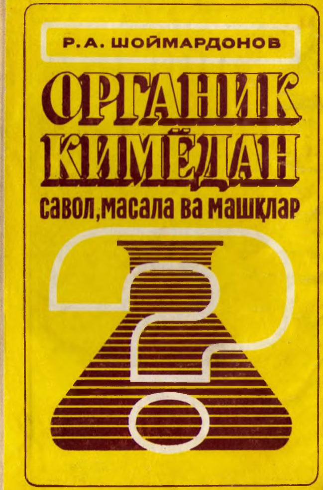 Органик кимёдан савол, масала ва машқлар