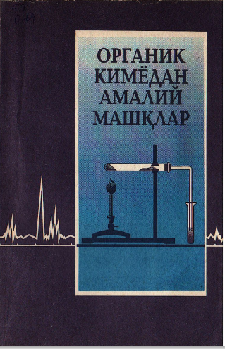 Органик кимёдан амалий машқлар